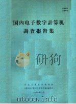 国内电子数字计算机调查报告集 1983 PDF电子版封面 华北计算机研究所《国内电子数字计算机汇编》编委会编辑