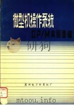 微型机操作系统CP/M实用基础（ PDF版）
