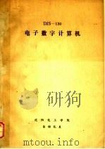 DJS-130电子数字计算机 1979 PDF电子版封面 沈阳化工学院自动化系编辑