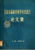 全国首届单片机学术交流会论文集（ PDF版）