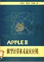 APPLE Ⅱ微型计算机系统及应用（ PDF版）