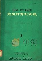 IBM-PC 0520 微型计算机系统 3（ PDF版）