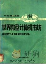 世界微型计算机市场  微型计算机软件分册（1986 PDF版）