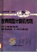 世界微型计算机市场 办公室自动化、局部网络和CAD系统分册 PDF电子版封面 电子计算机工业信息交流中心编
