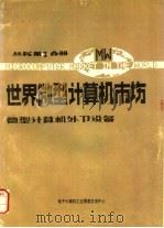 世界微型计算机市场  微型计算机外卫设备（ PDF版）