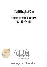 《8086实践》《8086》16位微处理机的实验介绍（ PDF版）