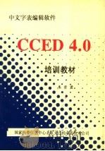 中文字表编辑软件CCED 4.0培训教材 PDF电子版封面 朱崇君编