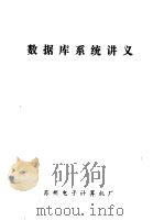 数据库系统讲义（ PDF版）
