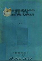 逻辑程序设计语言PROLOG：基础、原理、实现和应用（ PDF版）