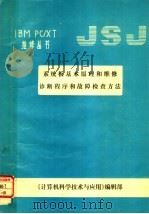 系统板基本原理和维修诊断程序和故障检查方法（ PDF版）