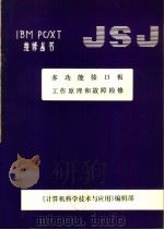 多功能接口板工作原理和故障检修（ PDF版）