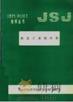 软盘子系统分析 PDF电子版封面 《计算机科学技术与应用》编辑部编