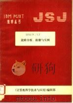 IBM PC/XT故障分析、检修与实例（ PDF版）