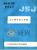 高分辩率显示系统（ PDF版）