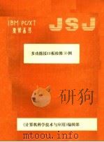 多功能接口板检修30例（ PDF版）