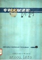 专利文献通报  计算机  1985年  第6期（1985 PDF版）