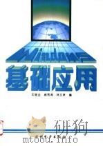 Windows基础应用   1994  PDF电子版封面  712002177X  王继业等编 
