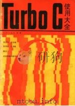 Turbo C 使用大全 V1.5-V2.0（ PDF版）