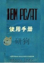 IBM PC/AT使用手册 下（ PDF版）