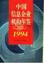 中国信息企业 机构 年鉴 1994 1994 PDF电子版封面 750371784X 国家信息中心,国家工商局经济信息中心编