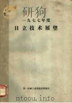 1977年度日立技术展望 1978 PDF电子版封面 第一机械工业部技术情报所编辑