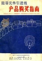 阻容元件引进线产品购买指南 1986 PDF电子版封面 电子工业部科技情报研究所编