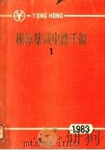 模拟集成电路手册  1983  1（ PDF版）