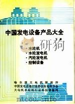 中国发电设备产品大全  下（ PDF版）