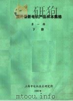 国外最新电机产品样本集锦 第1辑 下 PDF电子版封面 上海市电机技术研究所编