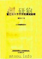 董辽五十万伏系统调试总结 报告之十九 人工接地测试技术 PDF电子版封面 东北电业管理局五十万伏系统调试小组编