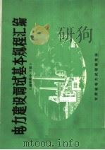 电力建设调试基本规程汇编  通用部分  下（ PDF版）