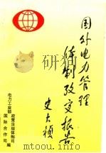 国外电力管理体制考察报告（ PDF版）