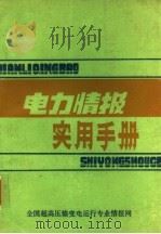 电力情报实用手册（ PDF版）