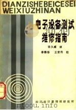 电子设备测试维修指南（ PDF版）