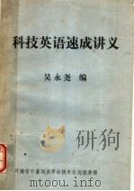 科技英语速成讲义（ PDF版）