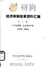 经济体制改革资料汇编  第2集  厂长负责制、企业管理专辑（ PDF版）