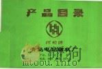 产品目录（1977 PDF版）