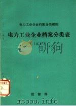 电力工业企业档案分类规则  电力工业企业档案分类表  试行（ PDF版）