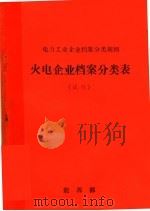 电力工业企业档案分类规则  火电企业档案分类表  试行（ PDF版）
