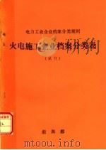 电力工业企业档案分类规则  火电施工企业档案分类表  试行（ PDF版）