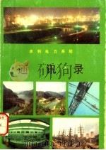 水利电力系统通迅录（ PDF版）