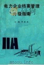 电力企业档案管理升级指南（ PDF版）