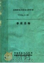 事故选编（ PDF版）