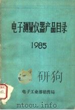 电子测量仪器产品目录  1985（ PDF版）