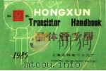 1985年晶体管手册（ PDF版）