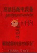 高低压配电设备使用说明书（ PDF版）