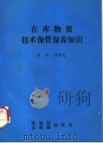 在库物资技术保管保养知识（ PDF版）