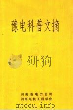 豫电科普文摘（ PDF版）