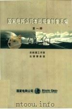 国家电网公司本部规章制度汇编  第1册（ PDF版）