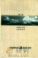 国家电网公司总部规章制度汇编  第2册（ PDF版）